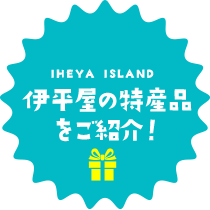 伊平屋の特産品をネットで注文！