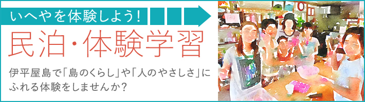 いへやを体験しよう！民泊・体験学習。伊平屋島で「島のくらし」や「人のやさしさ」に
ふれる体験をしませんか？