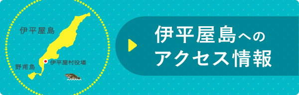 伊平屋島へのアクセス情報（運天港からフェリーで80分）