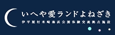 いへや愛ランドよねざき