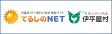 伊平屋村てるしのNET