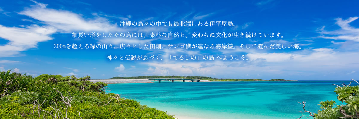 沖縄の島々の中でも最北端にある伊平屋島。 細長い形をしたその島には、素朴な自然と、変わらぬ文化が生き続けています。 200mを超