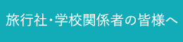 旅行社・学校関係者の皆様へ