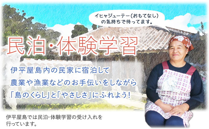 民泊・体験学習　伊平屋島内の民家に宿泊して農業や漁業などのお手伝いをしながら「島のくらし」と「やさしさ」にふれよう！