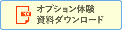 オプション体験資料ダウンロードボタン