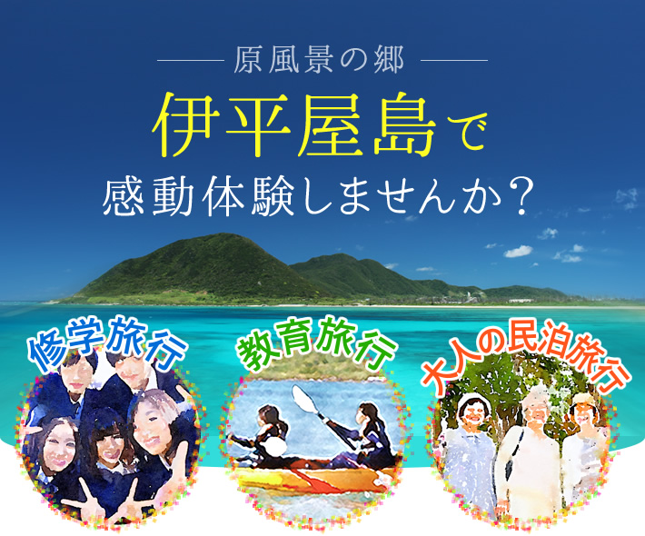 原風景の郷　伊平屋島で感動体験しませんか？